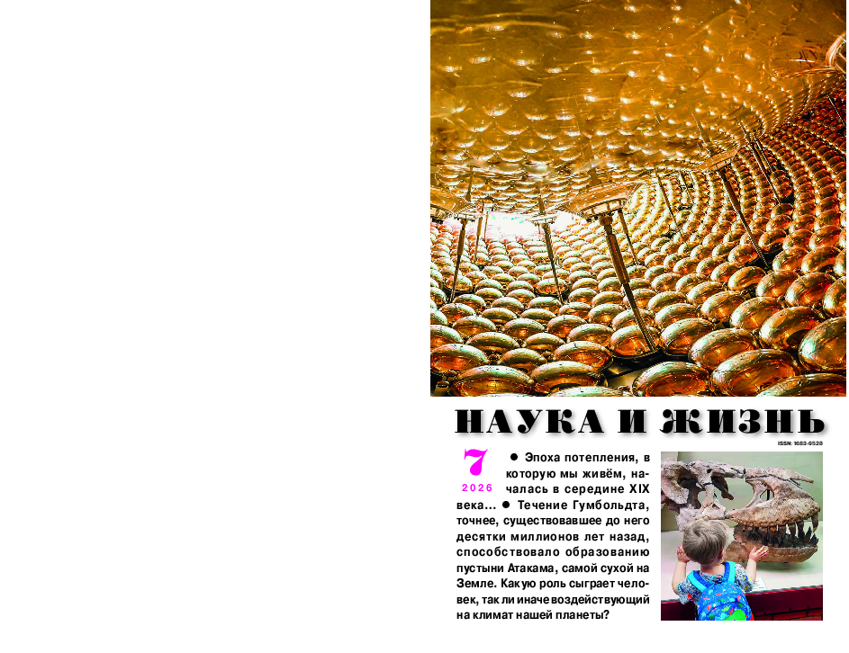Наука и жизнь, № 7, 2026