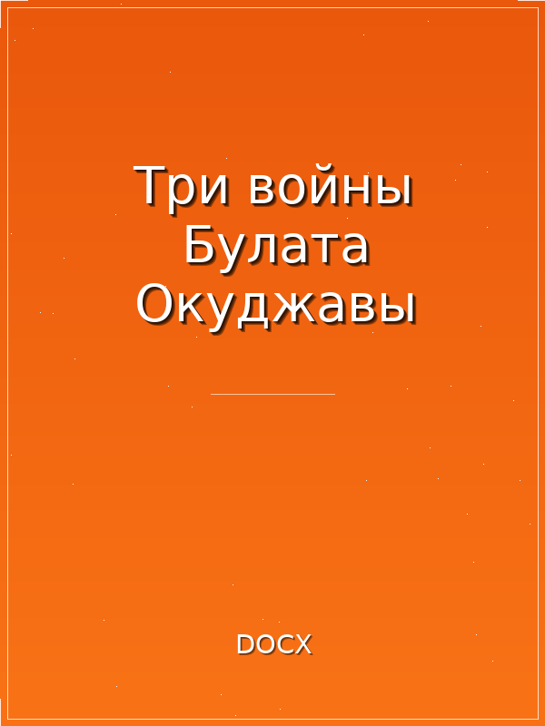 Три войны Булата Окуджавы